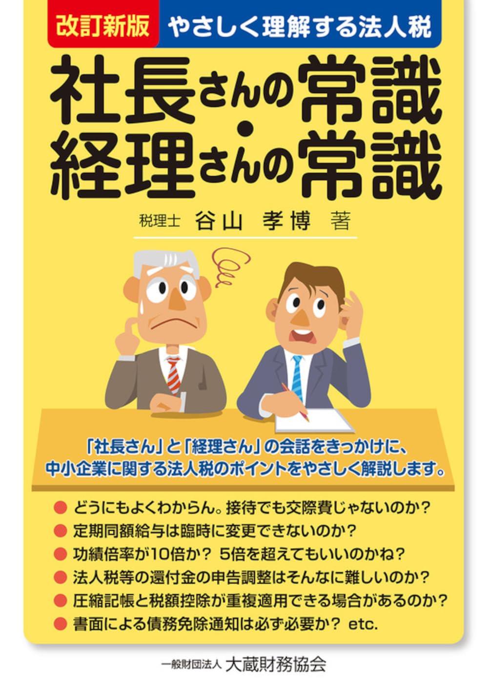 社長さんの常識・経理さんの常識〔改訂新版〕