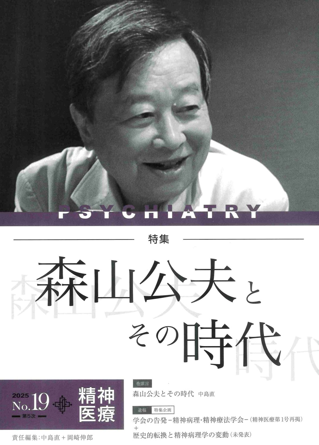 精神医療 2025/No.19