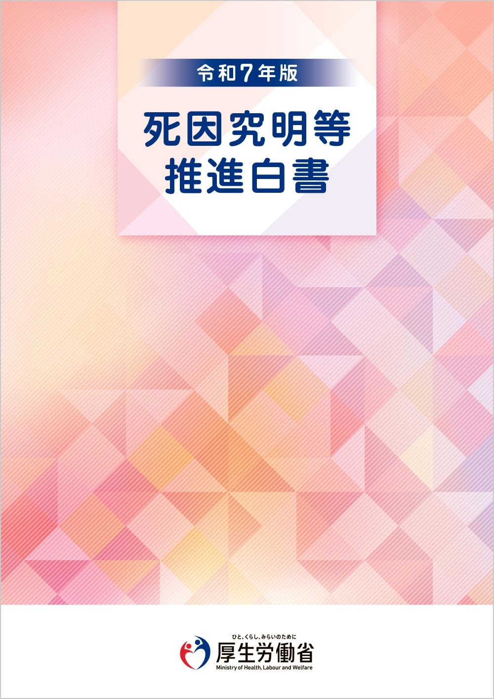 死因究明等推進白書　令和7年版