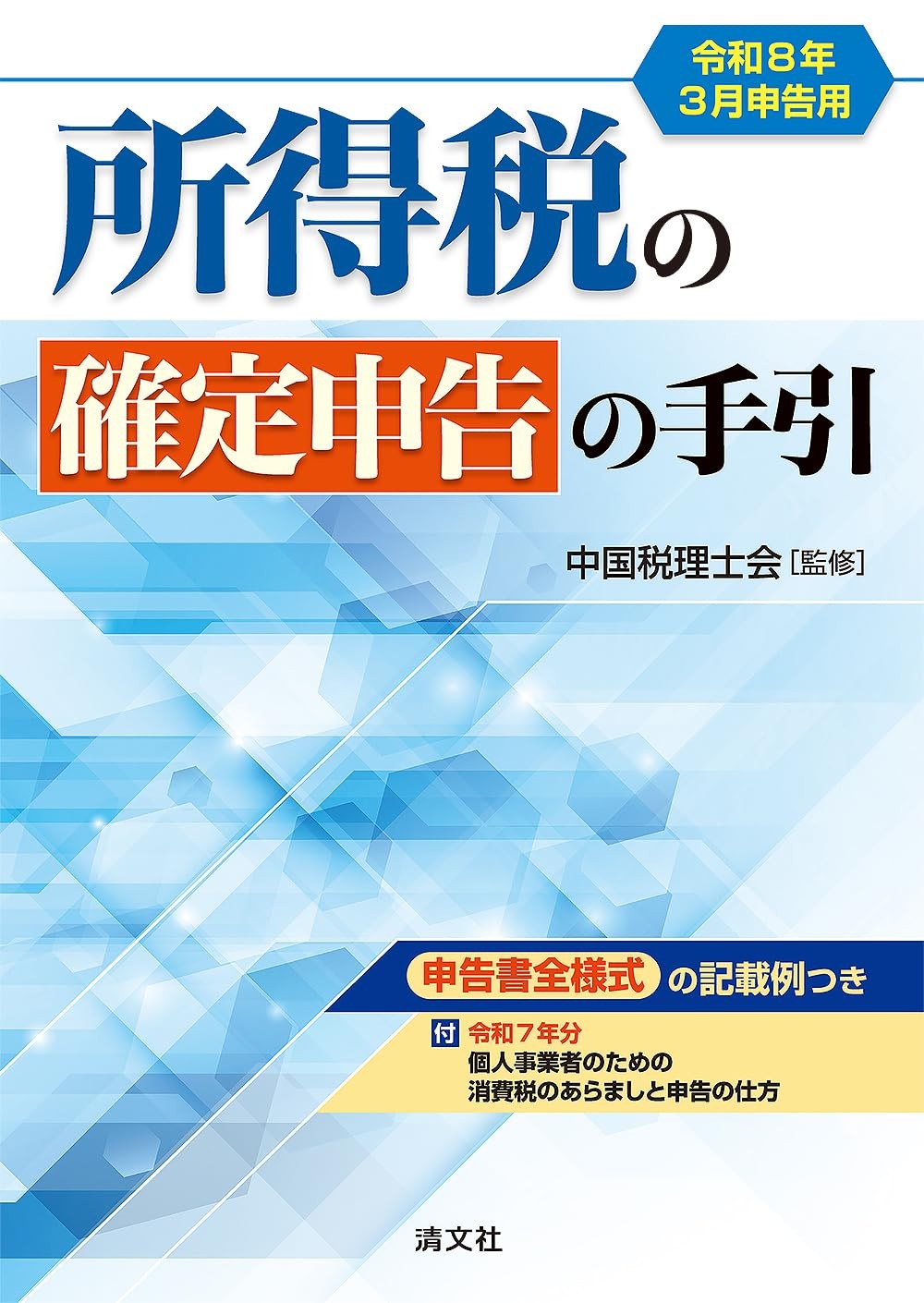 所得税の確定申告の手引（西日本版）　令和8年3月申告用