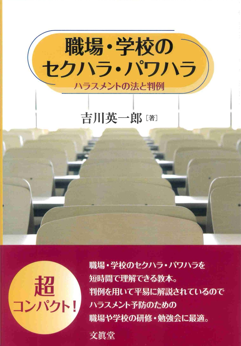 職場・学校のセクハラ・パワハラ
