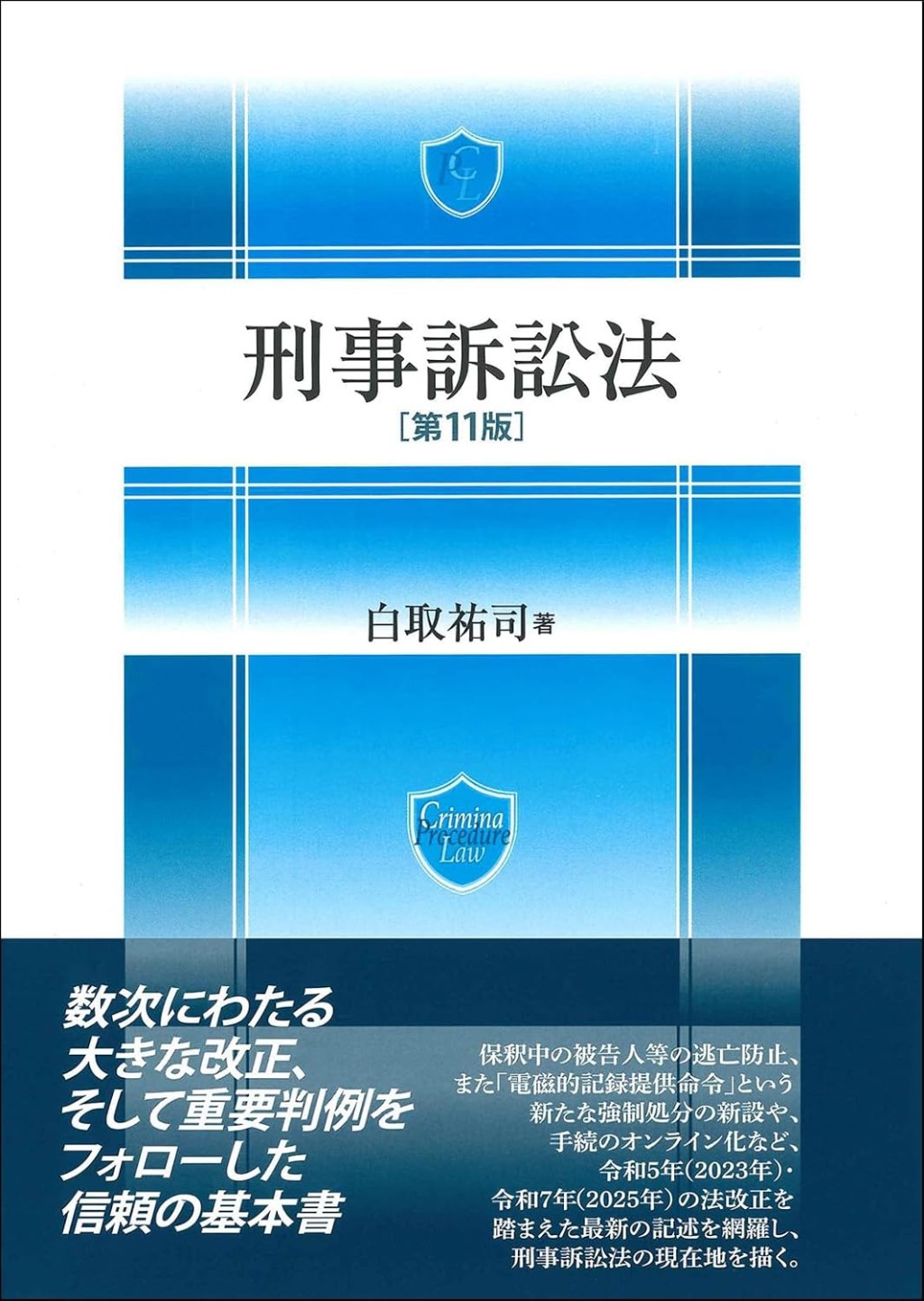 刑事訴訟法〔第11版〕