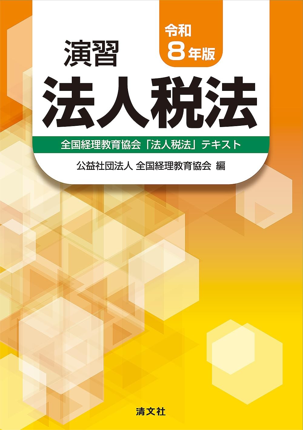 演習法人税法　令和8年版