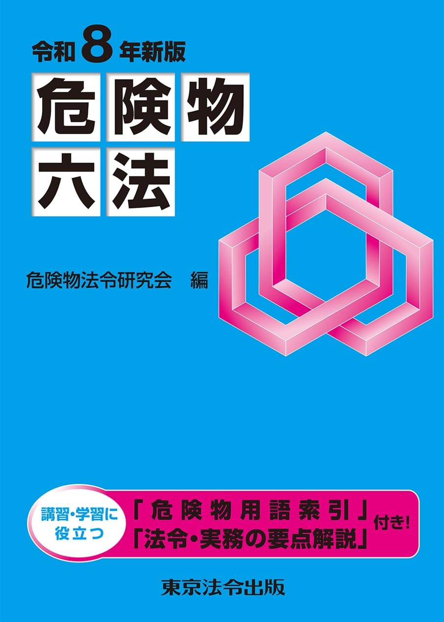 危険物六法　令和8年新版