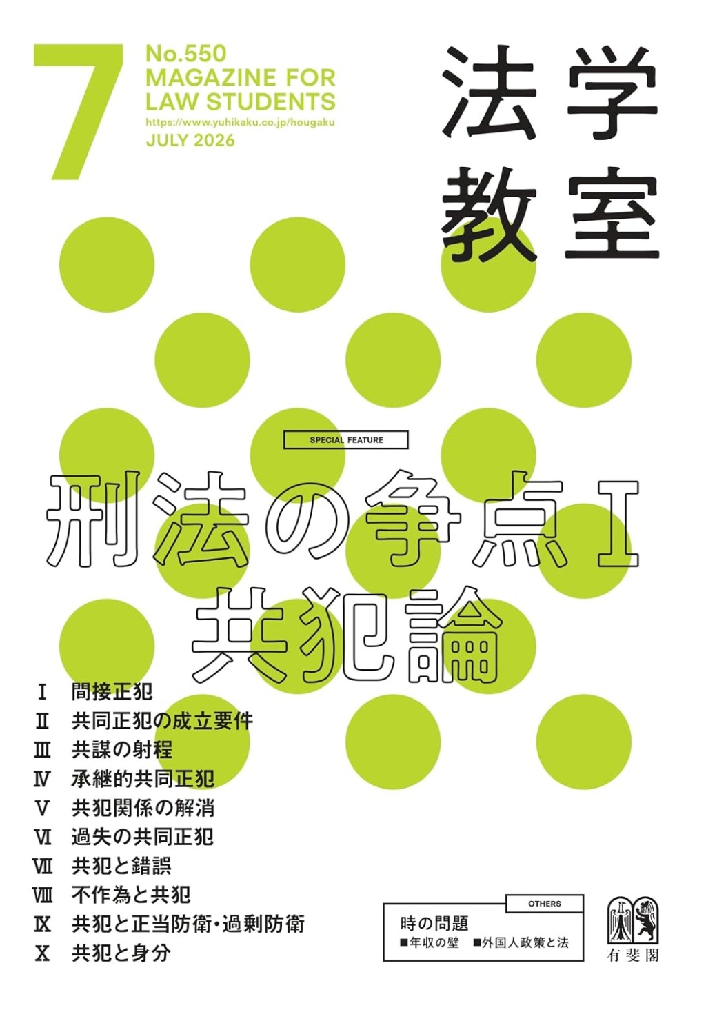 法学教室　No.550 2026.7