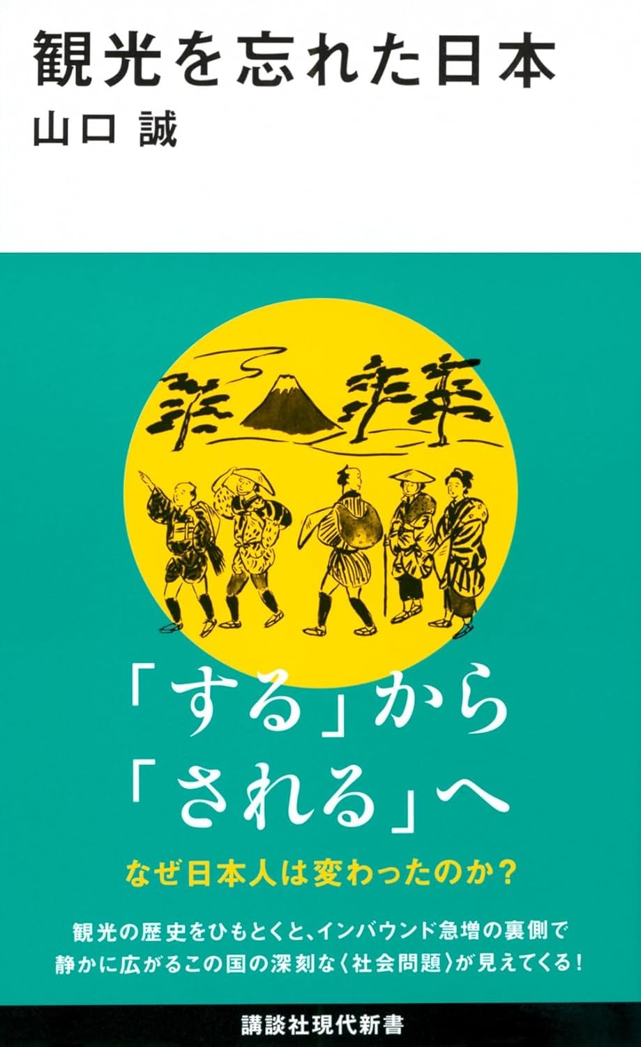 観光を忘れた日本