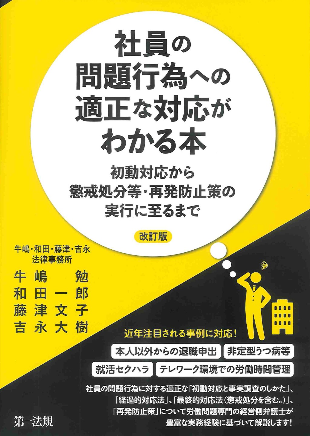 社員の問題行為への適正な対応がわかる本〔改訂版〕
