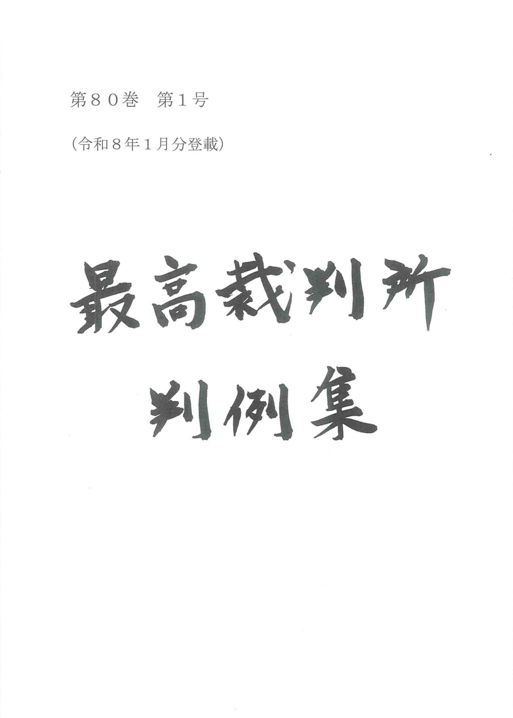 最高裁判所判例集 第80巻 第1号
