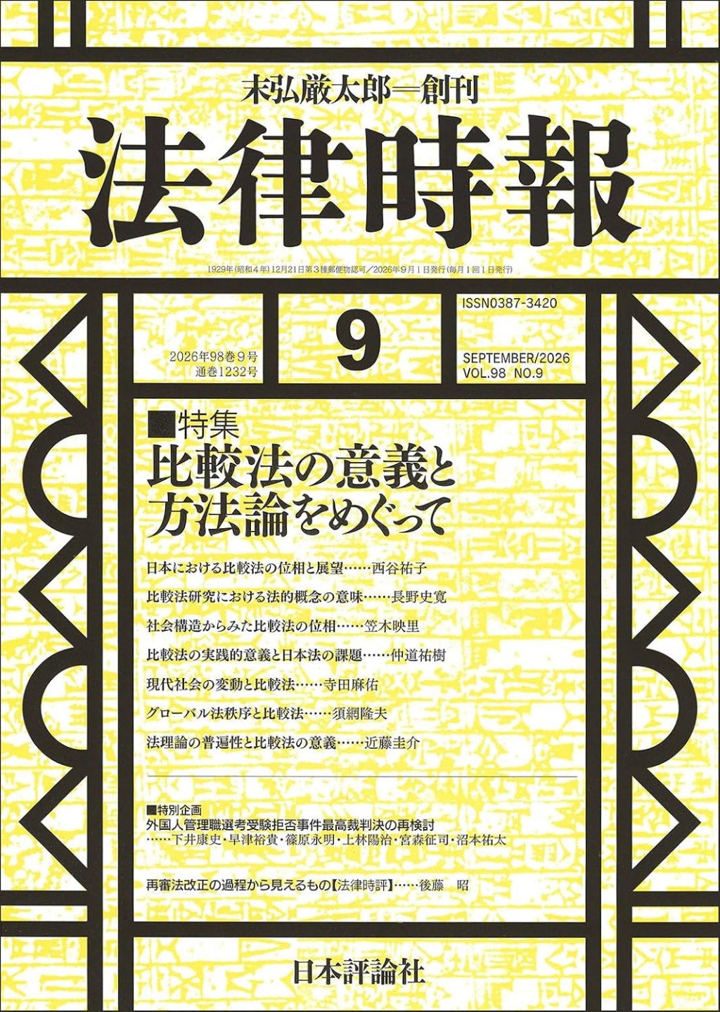 法律時報 2026年9月号（通巻1232号）
