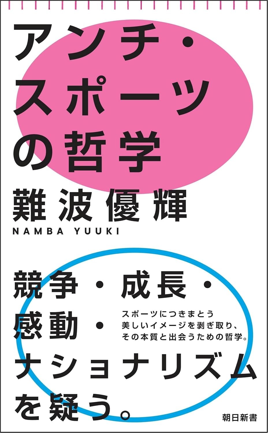 アンチ・スポーツの哲学
