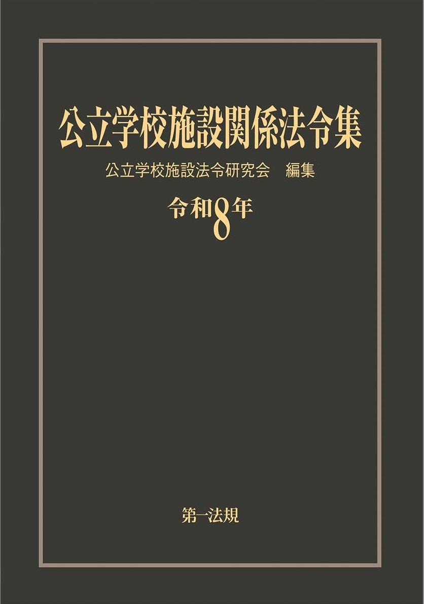 公立学校施設関係法令集　令和8年版