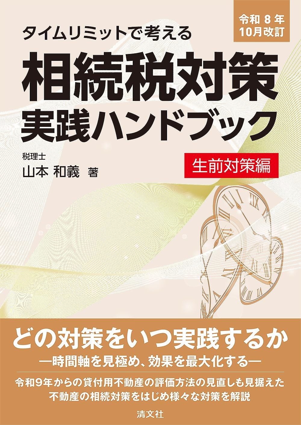 令和8年10月改訂　相続税対策実践ハンドブック〔生前対策編〕