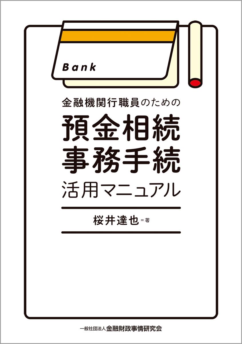 金融機関行職員のための預金相談事務手続活用マニュアル