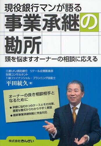 現役銀行マンが語る事業承継の勘所