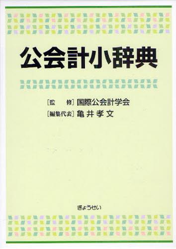 公会計小事典