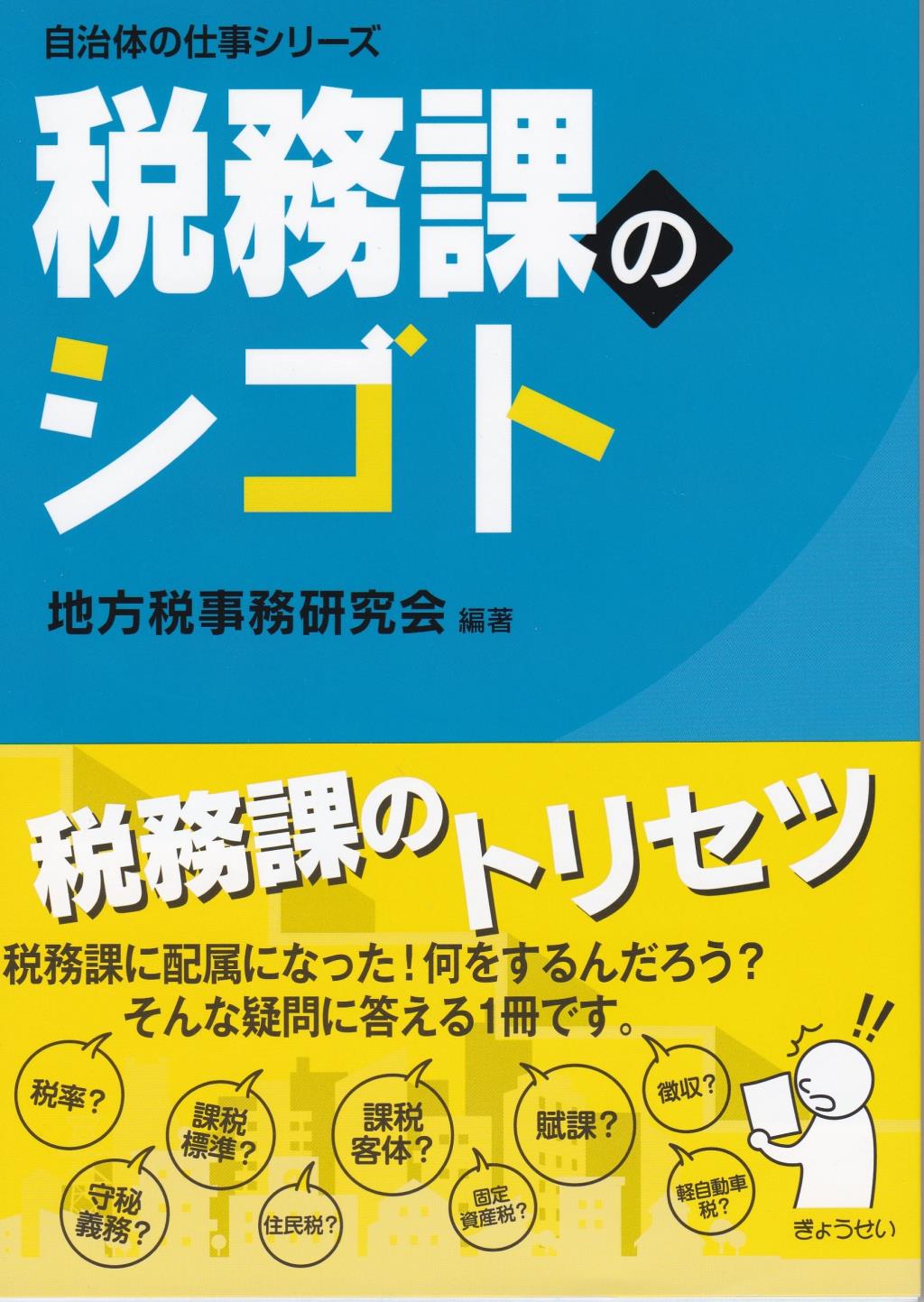 税務課のシゴト