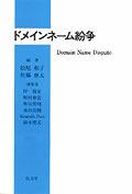 ドメインネーム紛争