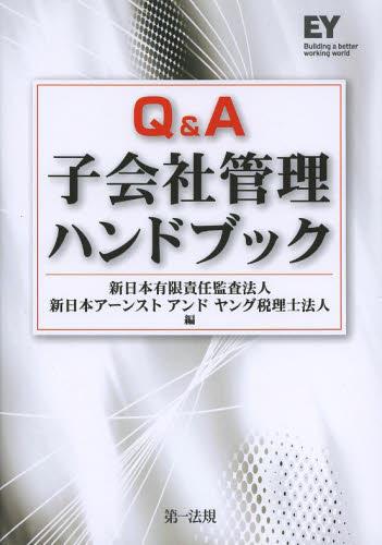 Q＆A 子会社管理ハンドブック