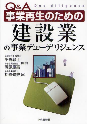 Q＆A事業再生のための 建設業の事業デューデリジェンス / 法務図書WEB