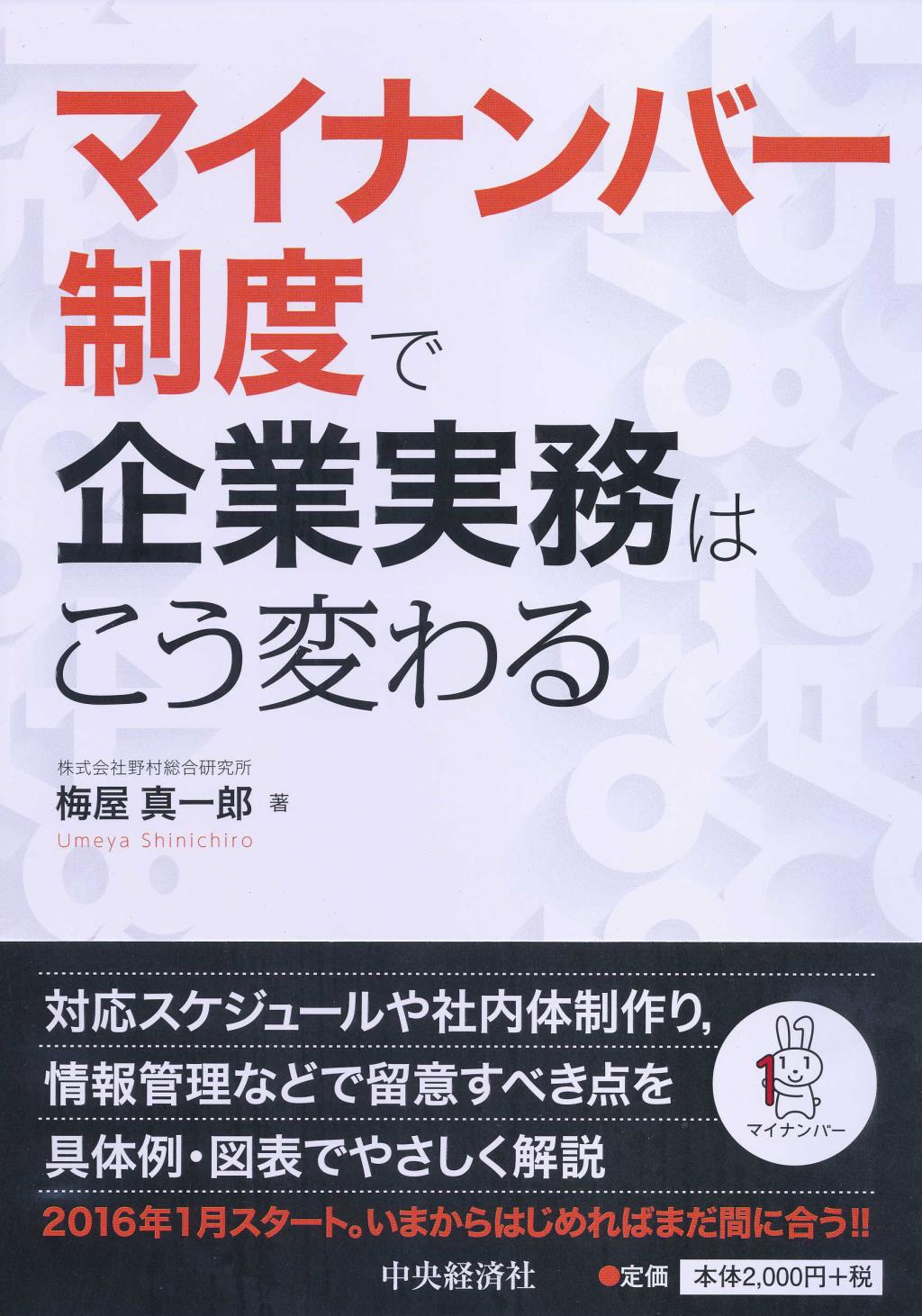 マイナンバー制度で企業実務はこう変わる