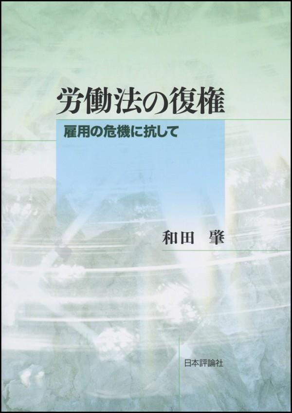 労働法の復権