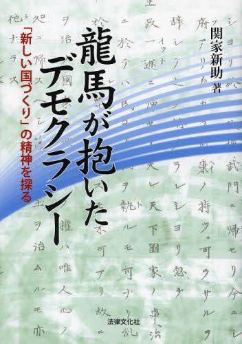 龍馬が抱いたデモクラシー