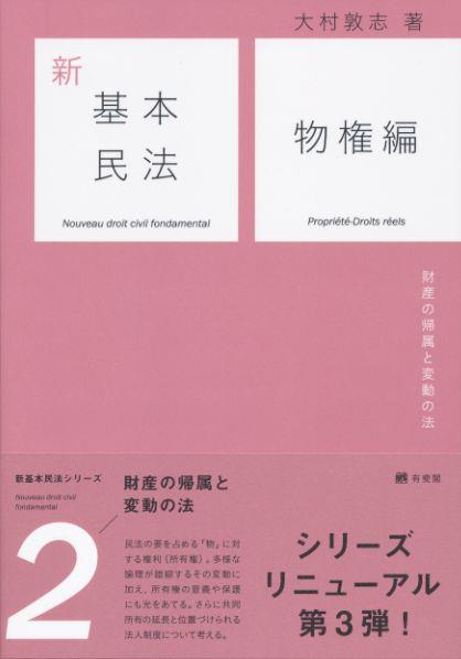 新基本民法2　物権編