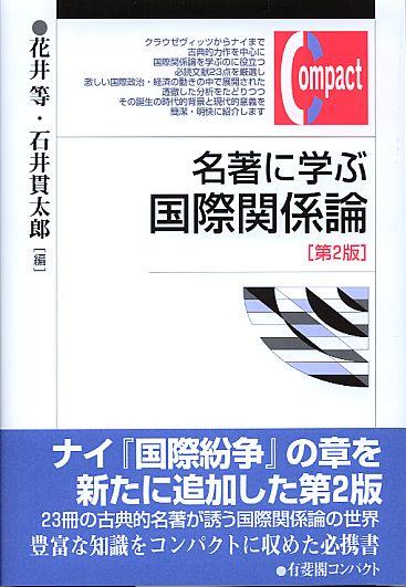 名著に学ぶ国際関係論〔第2版〕