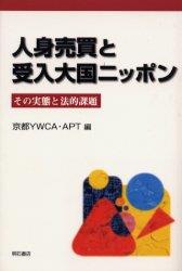 人身売買と受入大国ニッポン