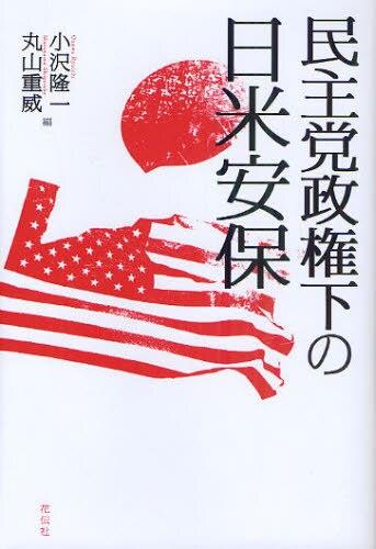 民主党政権下の日米安保