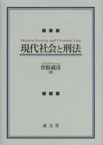 現代社会と刑法