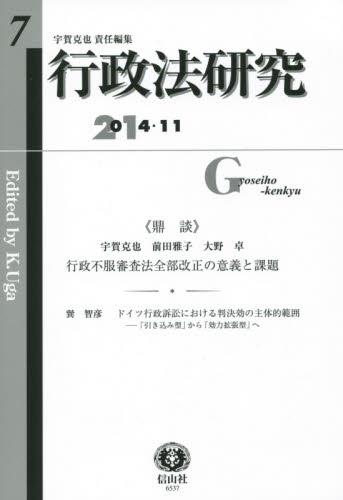 行政法研究　第7号　2014・11