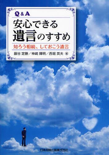Q＆A 安心できる遺言のすすめ