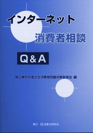 インターネット消費者相談Q＆A