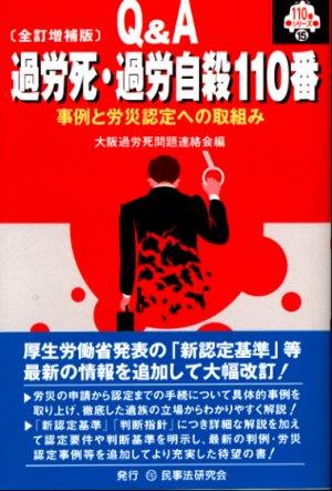 Q＆A過労死・過労自殺110番〔全訂増補版〕