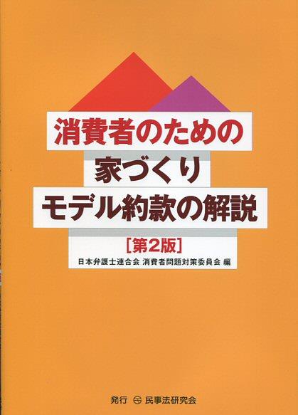 消費者のための家づくりモデル約款の解説〔第2版〕