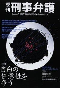 季刊 刑事弁護 No.14