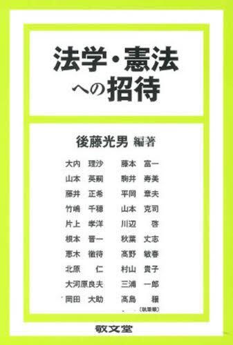 法学・憲法への招待 / 法務図書WEB