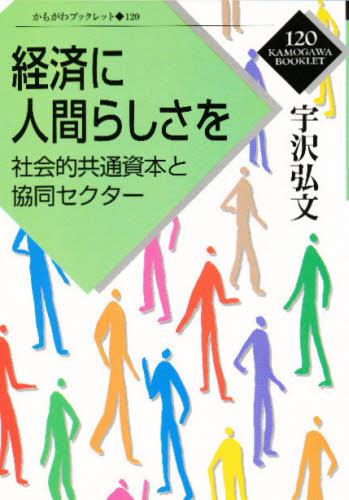 経済に人間らしさを