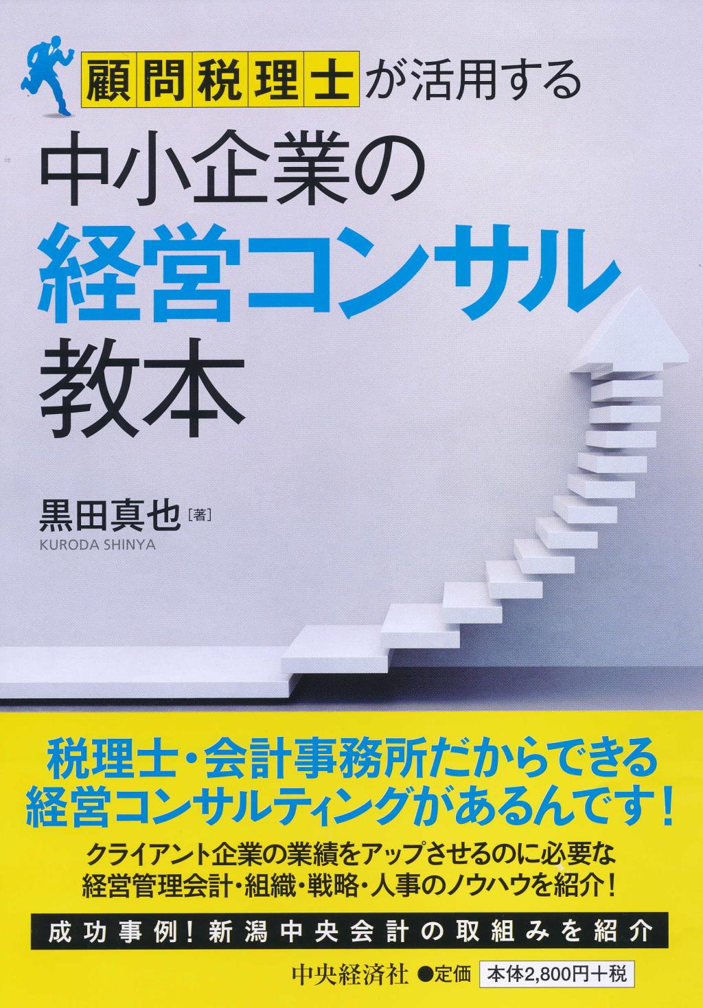 顧問税理士が活用する中小企業の経営コンサル教本