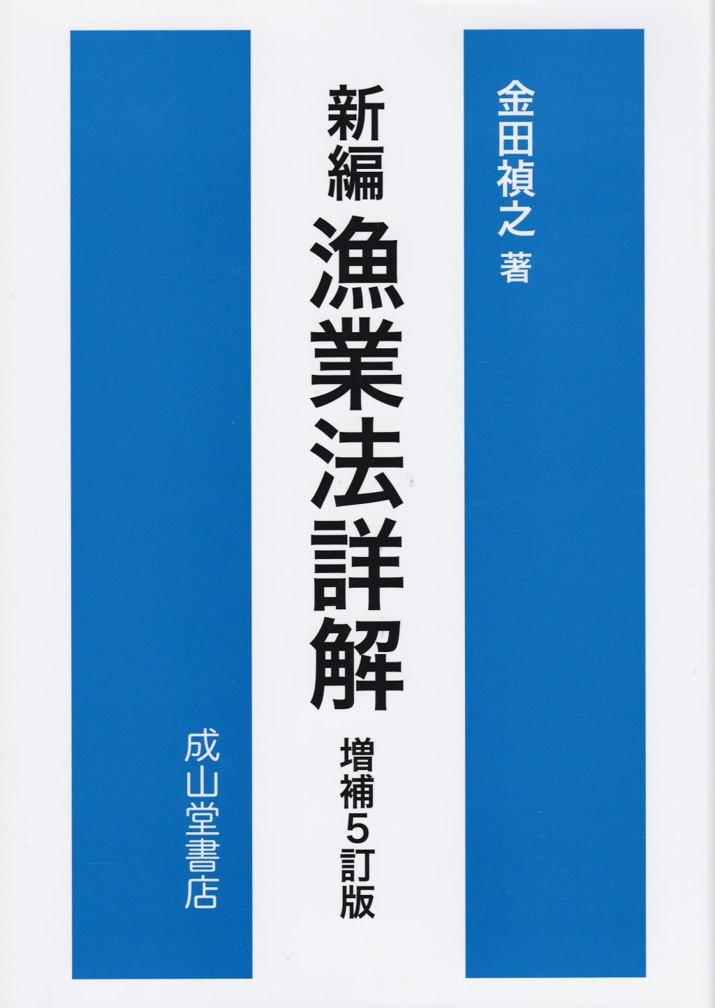 新編　漁業法詳解〔増補5訂版〕