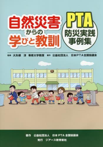 自然災害からの学びと教訓