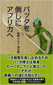 バッタを倒しにアフリカへ