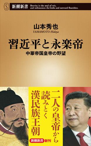習近平と永楽帝