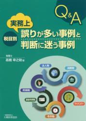 税目別　実務上誤りが多い事例と判断に迷う事例Q＆A