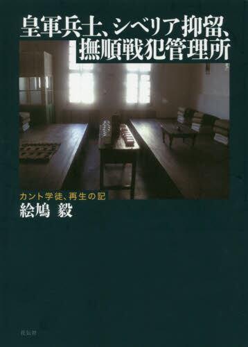 皇軍兵士、シベリア抑留、撫順戦犯管理所