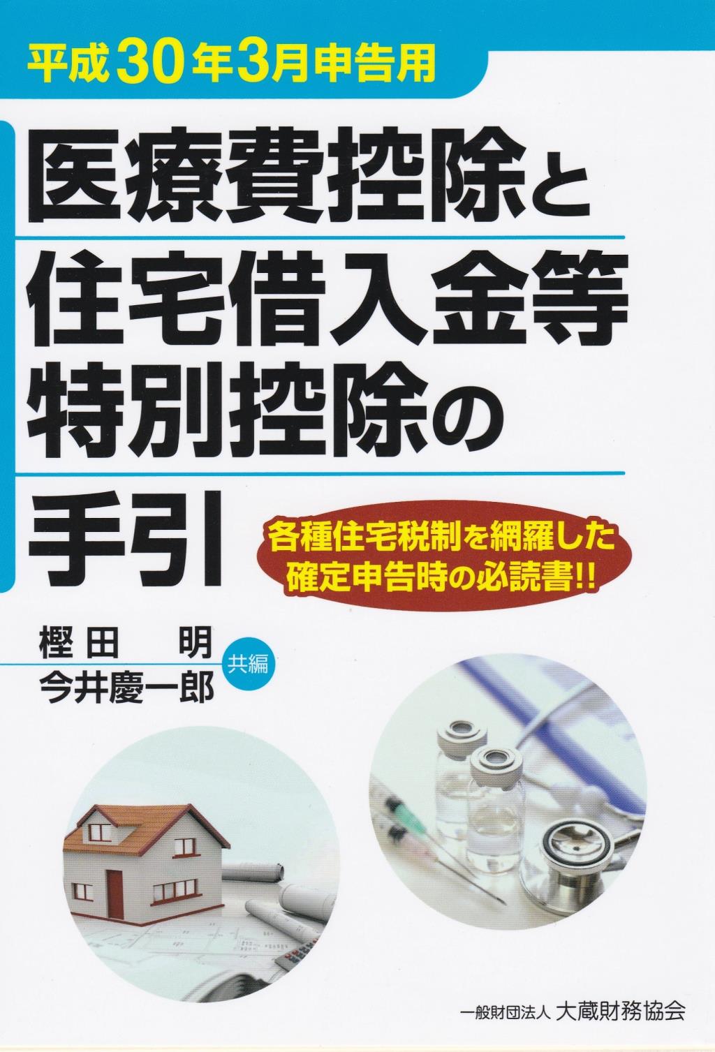 医療費控除と住宅借入金等特別控除の手引 平成30年3月申告用