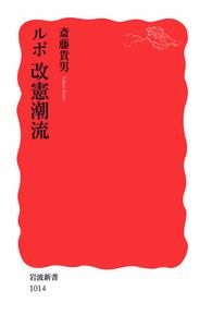 ルポ　改憲潮流