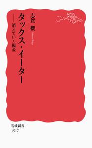 タックス・イーター