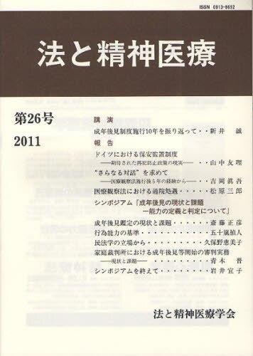 法と精神医療 第26号（2011）